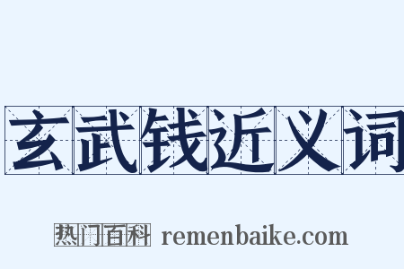 玄武钱近义词是什么意思的图片
